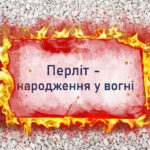 Перлит - рождение в огне