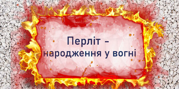 Перлит - рождение в огне