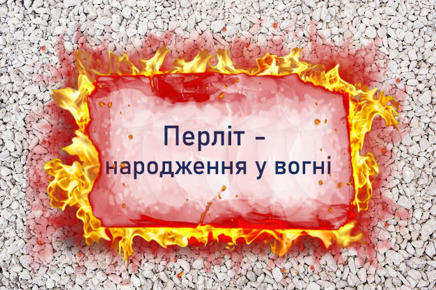 Перліт - народження у вогні