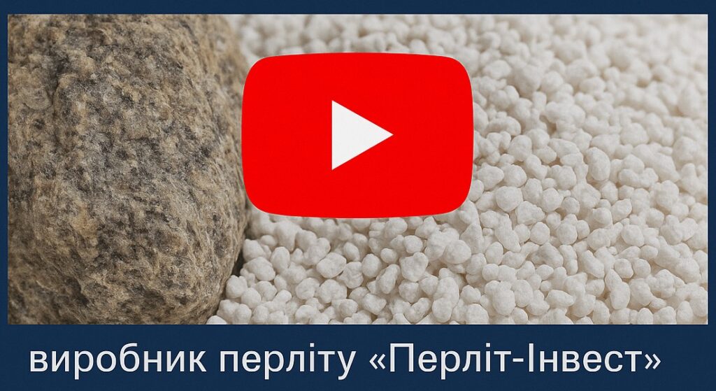 Відео про перліт